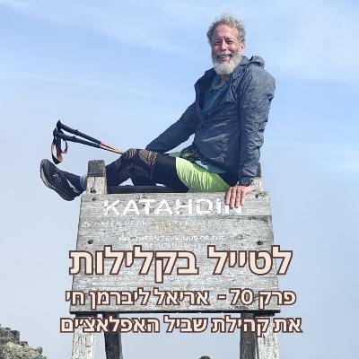 פרק 70 - אריאל ליברמן חי את קהילת שביל האפלאצ׳ים פרק 70 - אריאל ליברמן חי את קהילת שביל האפלאצ׳ים