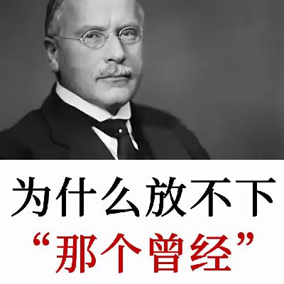 卡尔·荣格：为什么放不下那个伤害你的人？你爱的不是他，而是自己的执念