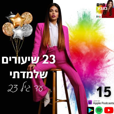 פרק 15: ספיישל יומולדת - 23 שיעורים שלמדתי עד גיל 23
