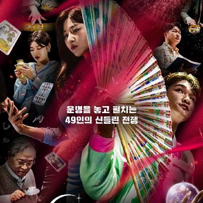 83-玄学人看《天机试炼场》,是真实还是作秀?聊聊节目中的玄学知识~ 83-玄学人看《天机试炼场》,是真实还是作秀?聊聊节目中的玄学知识~