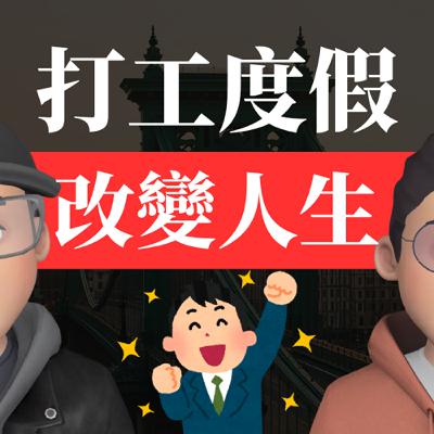 【匈牙利打工度假】#10. 打工度假是改變人生還是逃避現實？ft. MonkeyWalker在匈牙利走跳生活
