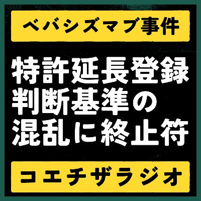 【特許判例解説#019】特許の延長登録要件を示したベバシズマブ事件【声で聞く知財：コエチザラジオ】