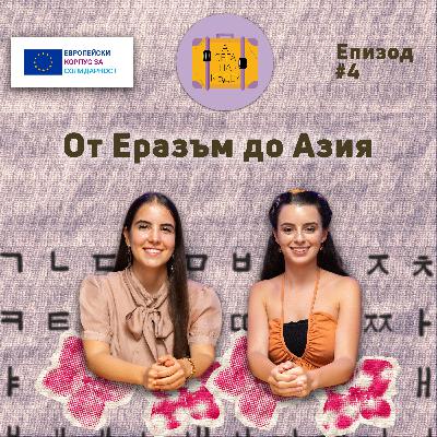 От Еразъм до Азия с Жана Иванова - А сега накъде? Е04