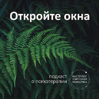 Разговор о групповой психотерапии и её роли в обучении психотерапевтов