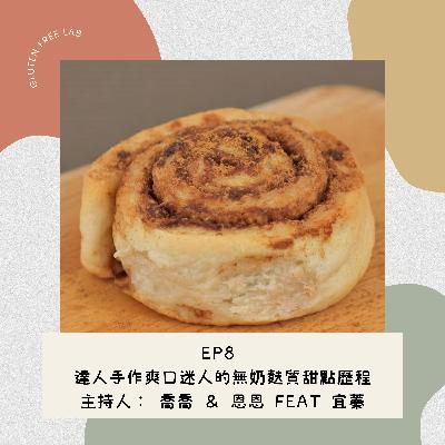 EP8 達人手作爽口迷人的無奶麩質甜點歷程 Feat. 宜蓁
