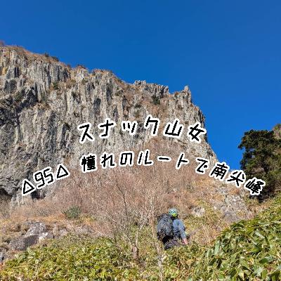 △95△ 憧れのルートで南尖峰へ △95△ 憧れのルートで南尖峰へ