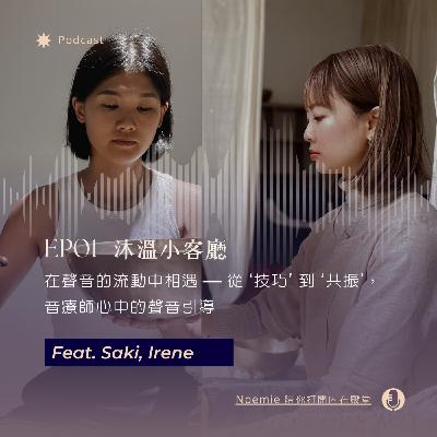EP01 沐溫小客廳｜在聲音的流動中相遇 — 從「技巧」到「共振」，在音療師心中的聲音引導 feat. Saki, Irene