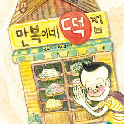 만복이네 떡집
