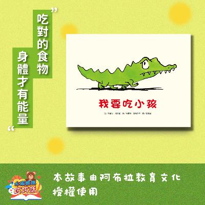 EP315 我要吃小孩(選擇對的食物) EP315 我要吃小孩(選擇對的食物)