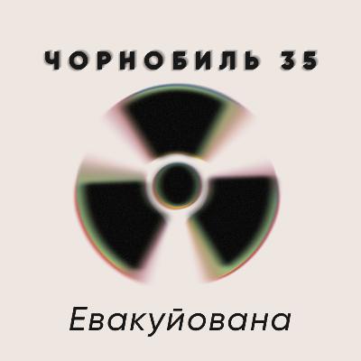 Евакуйована