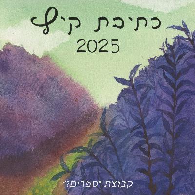 כתיבת קיץ 2025 - סחור סחור בהקראת אולגה יופה כתיבת קיץ 2025 - סחור סחור בהקראת אולגה יופה