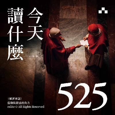 EP525｜《秘密會議》：信仰與猜忌的角力｜今天讀什麼〈書影之間〉