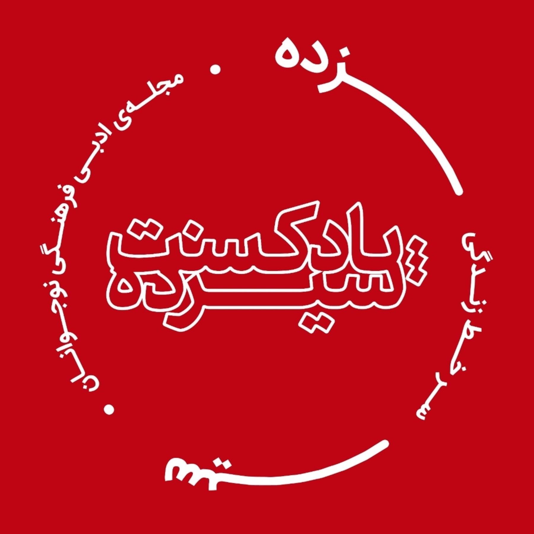 پادکست سیزده پادکست سیزده