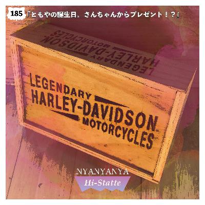 #185『ともやの誕生日。さんちゃんからプレゼント!?』 #185『ともやの誕生日。さんちゃんからプレゼント!?』