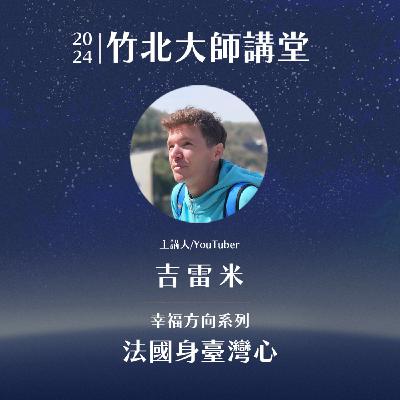 S2EP3-法國身台灣心 ft.吉雷米