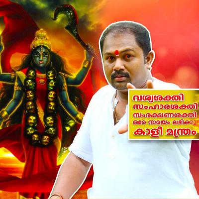 Bhadrakali Mantra | ഭദ്രകാളി മന്ത്രം