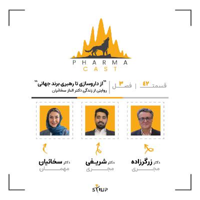 قسمت 42: از داروسازی تا رهبری برند جهانی| روایتی از زندگی دکتر الناز سخائیان!