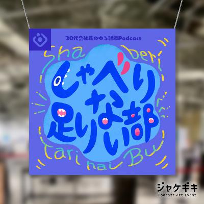 S3E45 ☆#しゃべ足り 番組ジャケットを改めて紹介します！