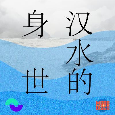 汉水的身世Vol.4：不再远航的水手与落幕的码头