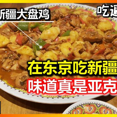 【吃遍日本】在东京也能吃到正宗新疆菜！味道真是亚克西！ | yabuQi