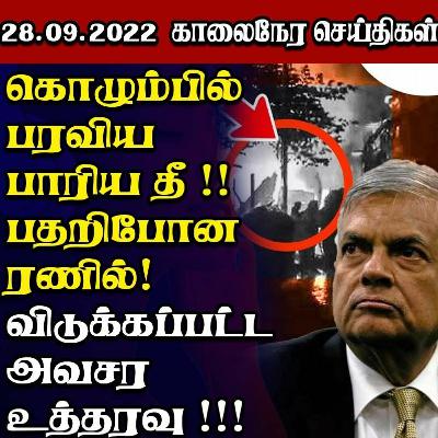 இலங்கையின் முக்கிய செய்திகள் 28 - 09 - 2022 இலங்கையின் முக்கிய செய்திகள் 28 - 09 - 2022