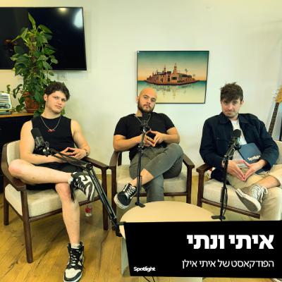 ״איתי ונתי״ - הפודקאסט של איתי אילן
