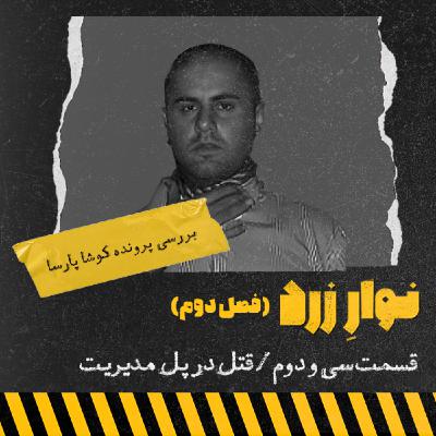قسمت سی و دوم،قتل در پل مدیریت