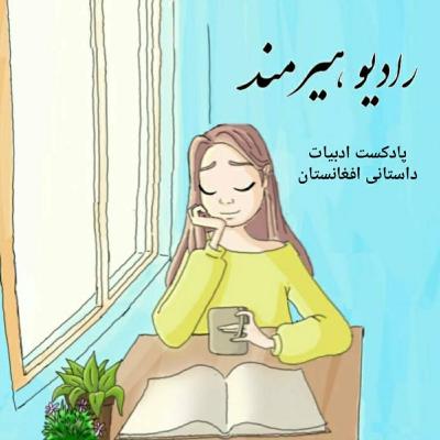 رادیو هیرمند - قسمت صفر Radio Hirmand Episode 00