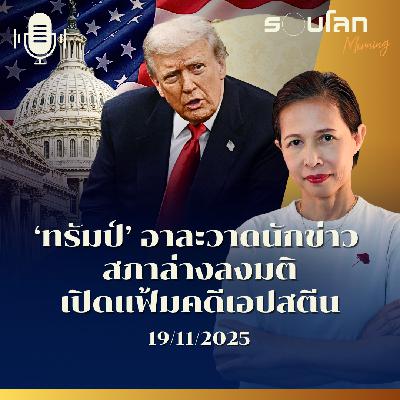 รอบโลกMorning | 'ทรัมป์' อาละวาดนักข่าว สภาล่างสหรัฐฯ ผ่านร่างกม.เปิดแฟ้มคดีเอปสตีน | 19/11/2025