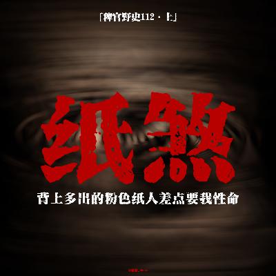 「vol.116上」可控人思维的纸片人；痴呆外婆突然恢复救命；同事梦中道别照进现实；网友投稿鬼故事；民间故事