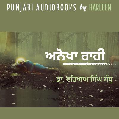Ep103 ਅਨੋਖਾ ਰਾਹੀ - ਡਾ. ਵਰਿਆਮ ਸਿੰਘ ਸੰਧੂ | Anokha Rahi - Dr Waryam Singh Sandhu | Voice - Harleen Kaur
