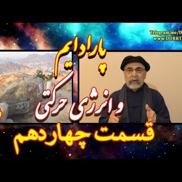 14دکتر سید مصطفی آزمایش؛ پارادایم و انرژی حرکتی ـ قسمت چهاردهم