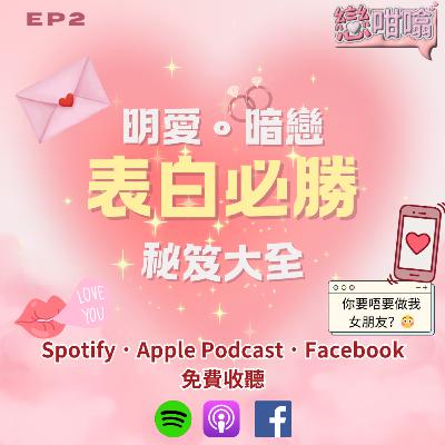明愛暗戀！表白必勝秘笈大全 (戀咁噏EP.2)