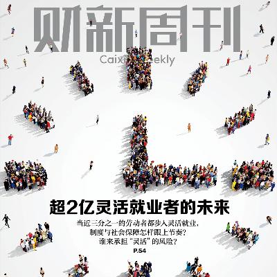 Caixin | 财新周刊2026年第08期导播 Caixin | 财新周刊2026年第08期导播
