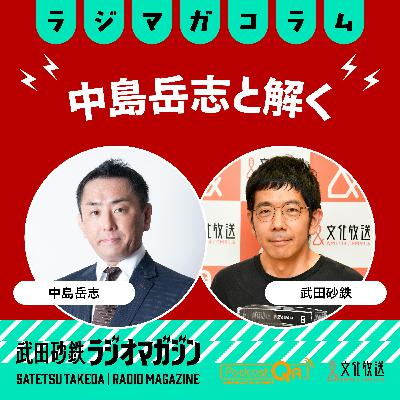 「中島岳志と解く」#6 日米安保と存立危機事態 「中島岳志と解く」#6 日米安保と存立危機事態