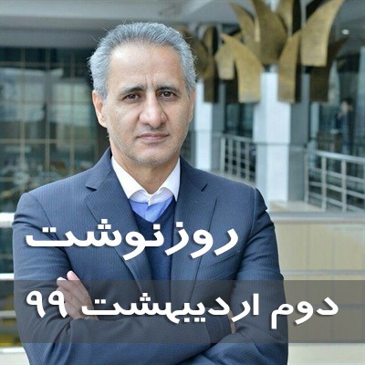 روزنوشت های دکتر سید حمید حسینی دوم اردیبهشت 99