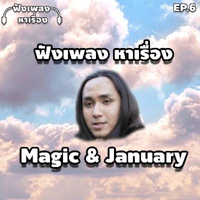 EP.6 ฟังเพลงหาเรื่อง - Magic & January