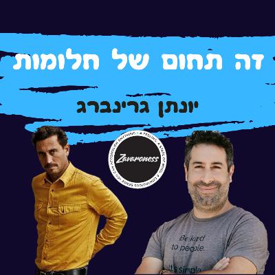 זה תחום של חלומות- יונתן גרינברג על חיי הלילה, על אינסטגרם, השראה והחיפוש אחר גבריות.