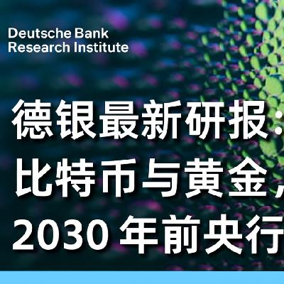 德银最新研报：比特币与黄金，2030年前的央行储备格局