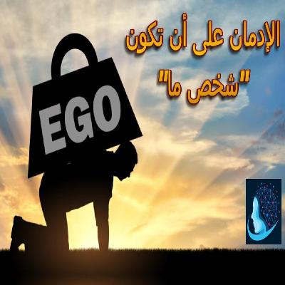 ماهو الإيغو؟ ومالفرق بين الذات الأنانية والذات العليا؟
