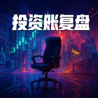 143.如何判断一段行情是回调还是结束？| 三季度投资账复盘