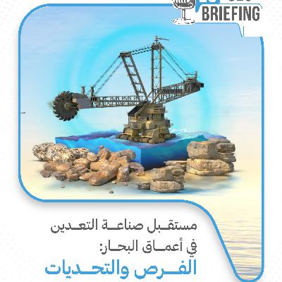مستقبل صناعة التعدين في أعماق البحار: الفرص والتحديات