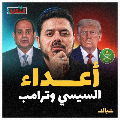 إيه الحكاية | لماذا يستهدف ترامب جماعة الإخوان المسلمين؟