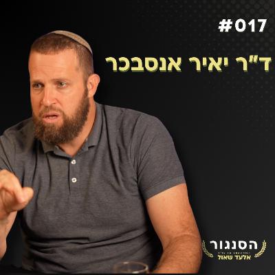 המומחה שחזה את 7/10 מזהיר: "הממשלה נותנת לחמאס תקווה" - ד"ר יאיר אסנבכר | אלעד שאול הסנגור פרק 017 המומחה שחזה את 7/10 מזהיר: "הממשלה נותנת לחמאס תקווה" - ד"ר יאיר אסנבכר | אלעד שאול הסנגור פרק 017