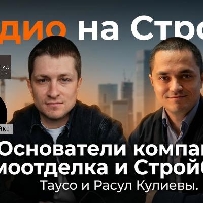 Таусо и Расул Кулиевы  Основатели строительной компании «Домоотделка»