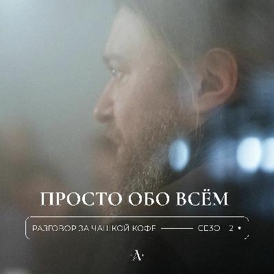 7 Беседа о социальных сетях, поиске духовного отца, о грехах и наказании, о венчании и др. 7 Беседа о социальных сетях, поиске духовного отца, о грехах и наказании, о венчании и др.