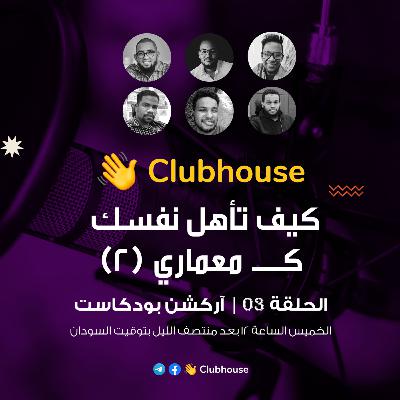 الحلقة 03 | كيف تأهل نفسك كمعماري (2) | آركشن بودكاست