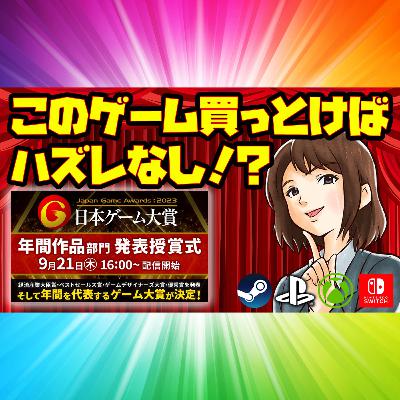 ハズレなしの良質ゲーム？：日本ゲーム大賞2023（年間部門）ダイジェスト