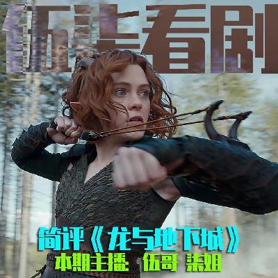 《龙与地下城》无脑加低幼向 但是还挺欢乐的!伍柒看剧NO.87 《龙与地下城》无脑加低幼向 但是还挺欢乐的!伍柒看剧NO.87