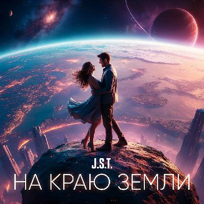 J.S.T. - На краю земли
